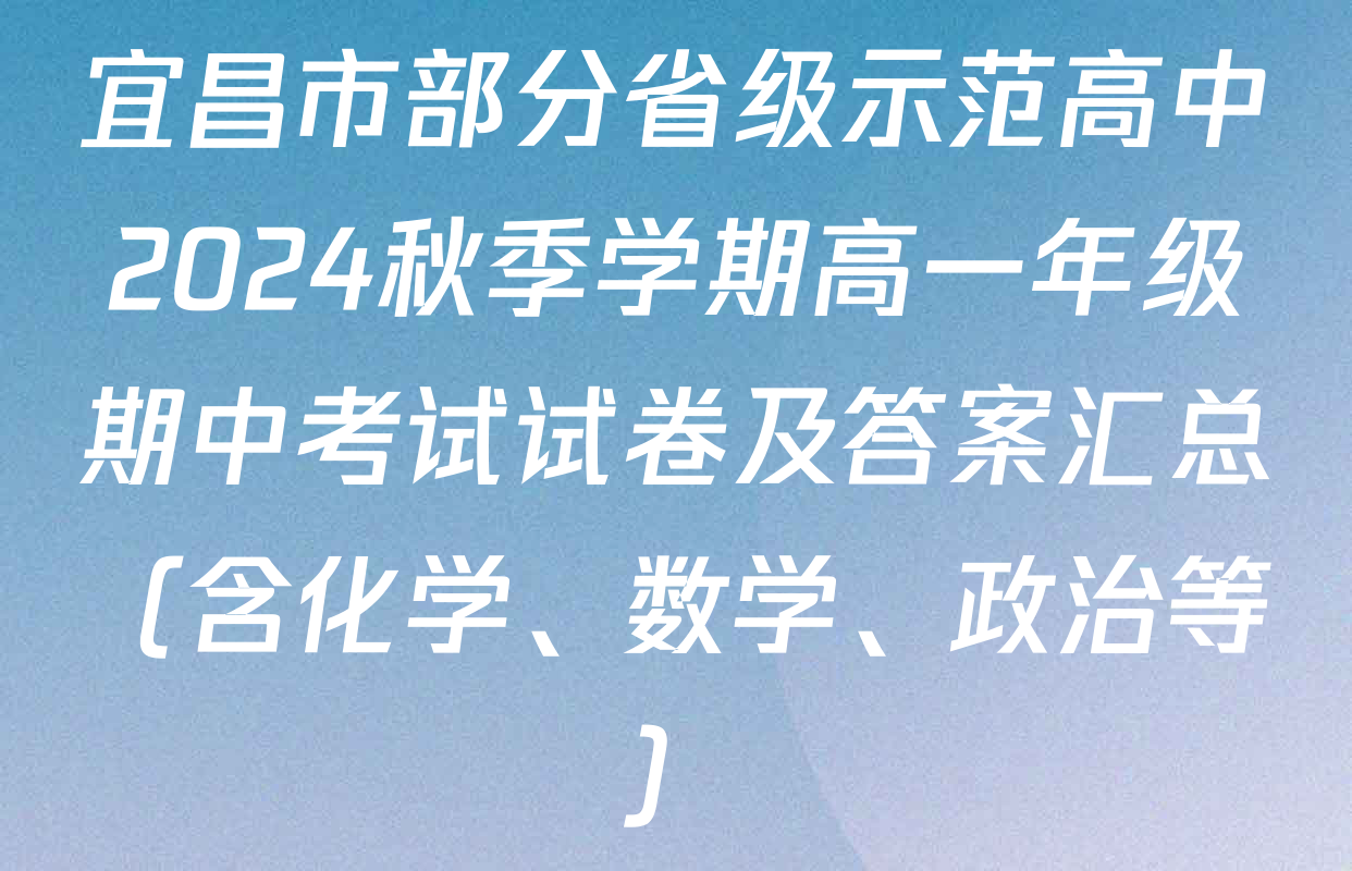 宜昌市部分省级示范高中2024秋季学期高一年级期中考试试卷及答案汇总（含化学、数学、政治等）