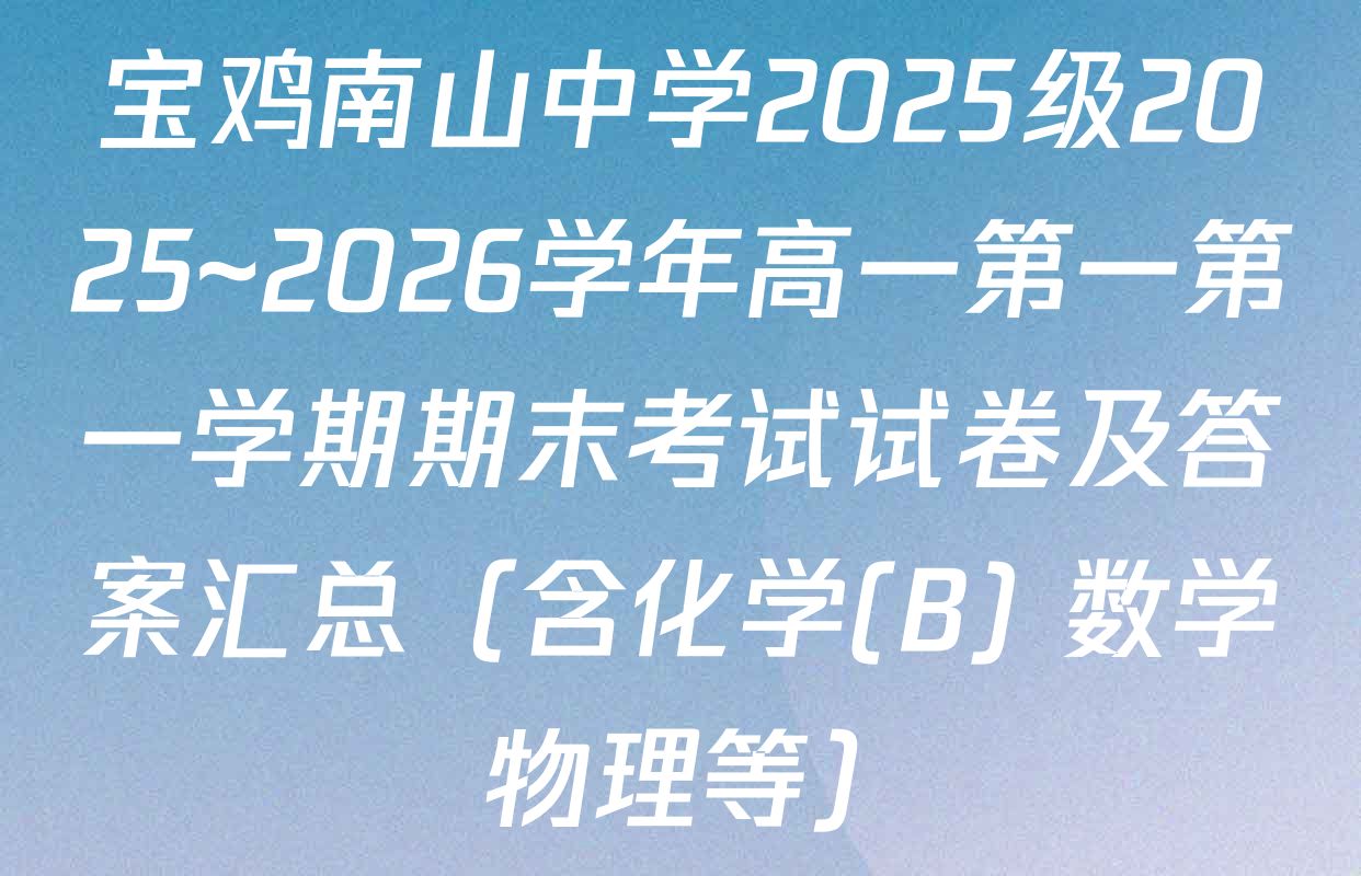 宝鸡南山中学2025级2025~2026学年高一第一第一学期期末考试试卷及答案汇总（含化学(B) 数学 物理等）