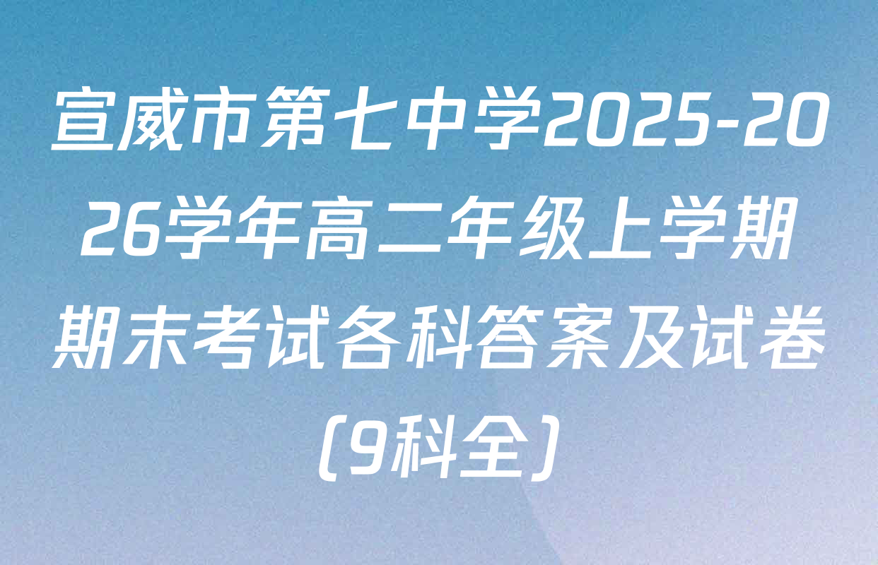 宣威市第七中学2025-2026学年高二年级上学期期末考试各科答案及试卷（9科全）