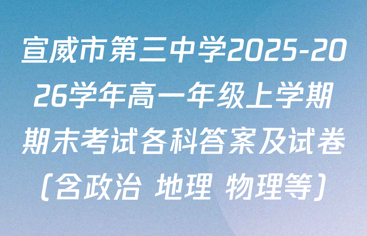 宣威市第三中学2025-2026学年高一年级上学期期末考试各科答案及试卷（含政治 地理 物理等）