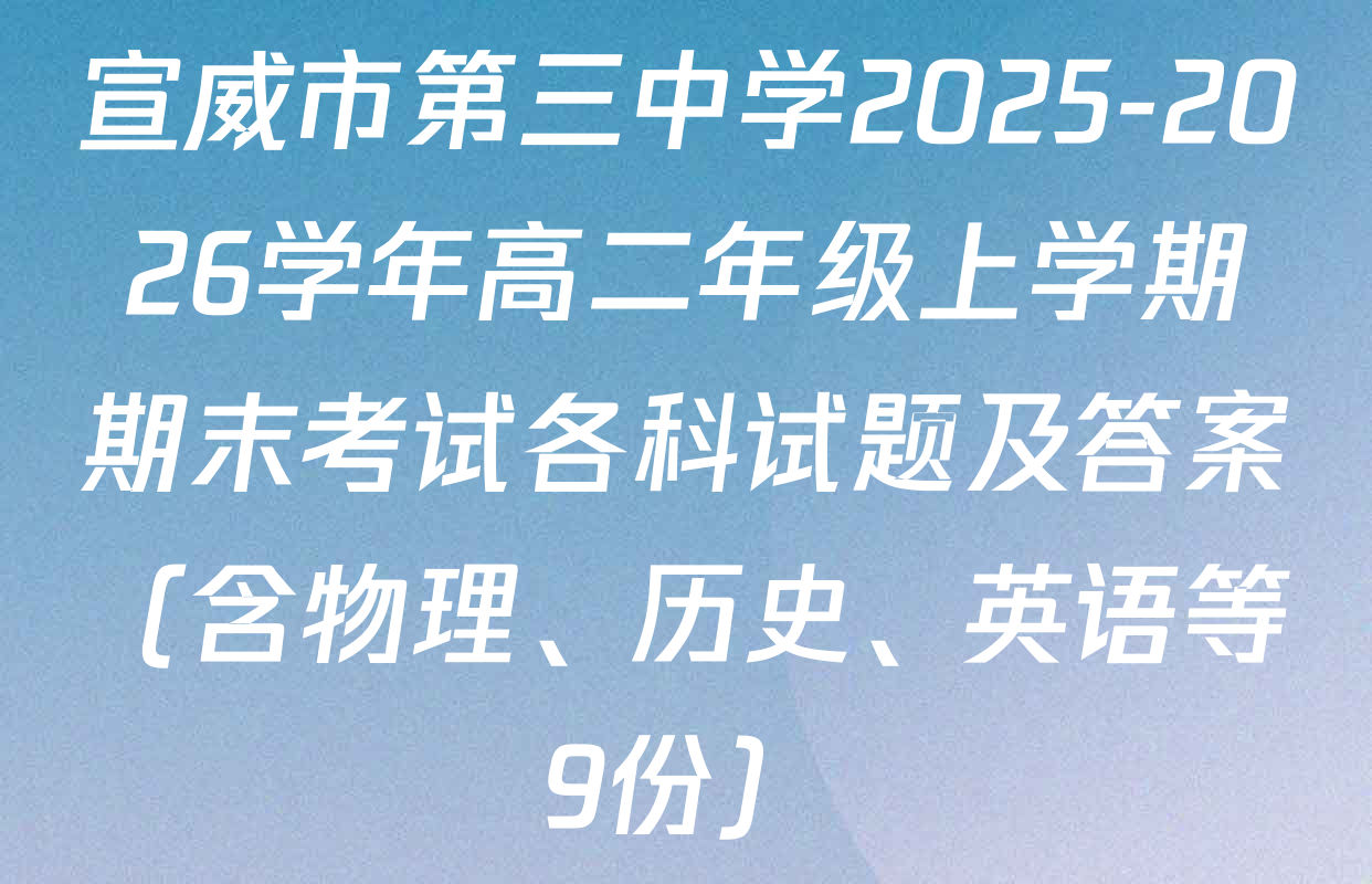 宣威市第三中学2025-2026学年高二年级上学期期末考试各科试题及答案（含物理、历史、英语等9份）