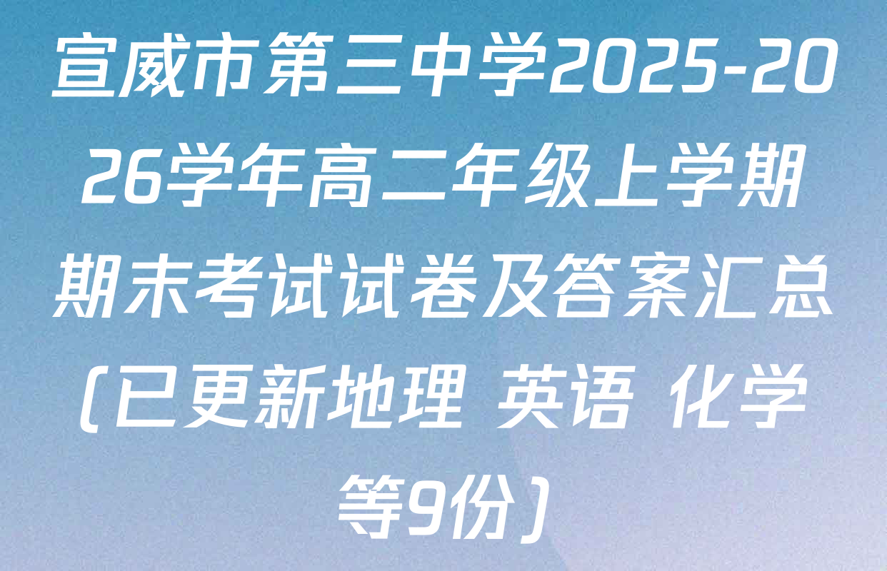 宣威市第三中学2025-2026学年高二年级上学期期末考试试卷及答案汇总(已更新地理 英语 化学等9份)