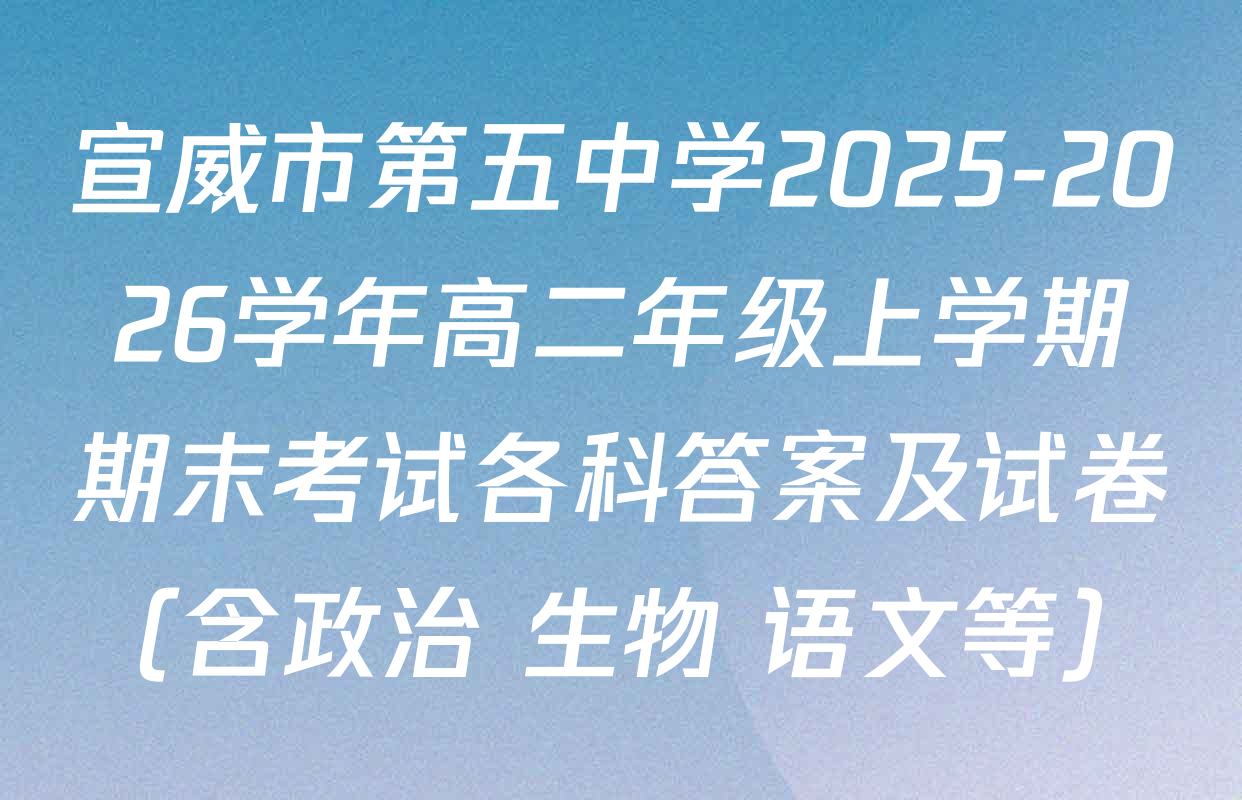宣威市第五中学2025-2026学年高二年级上学期期末考试各科答案及试卷（含政治 生物 语文等）
