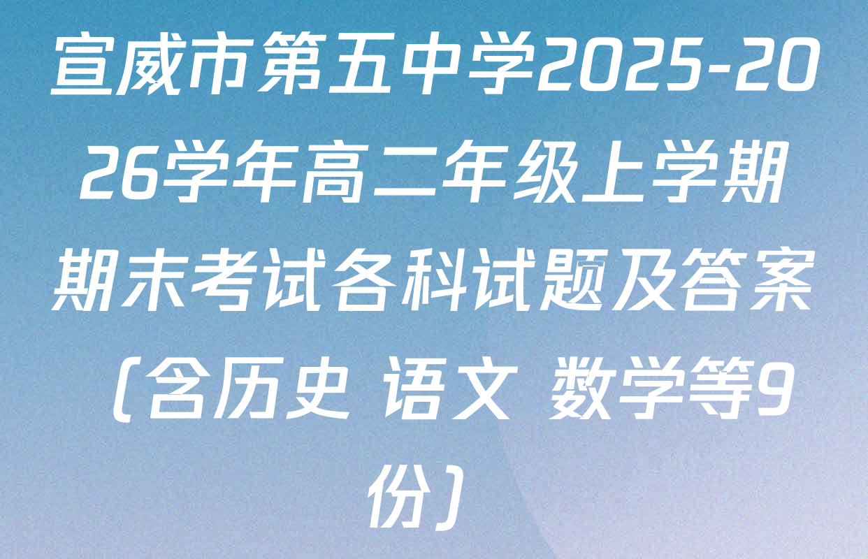 宣威市第五中学2025-2026学年高二年级上学期期末考试各科试题及答案（含历史 语文 数学等9份）