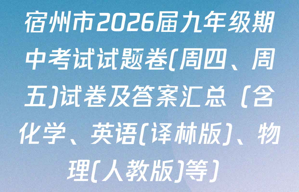 宿州市2026届九年级期中考试试题卷(周四、周五)试卷及答案汇总（含化学、英语(译林版)、物理(人教版)等）