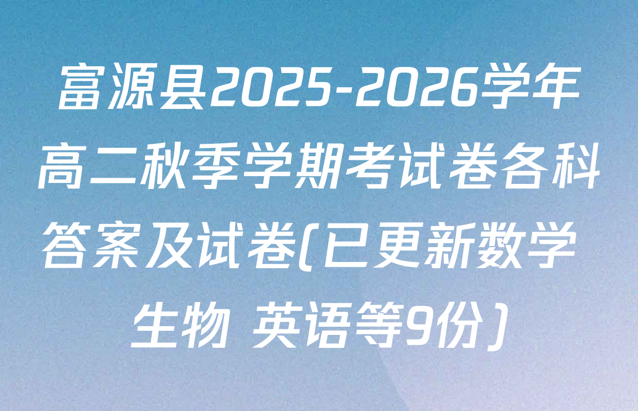 富源县2025-2026学年高二秋季学期考试卷各科答案及试卷(已更新数学 生物 英语等9份)