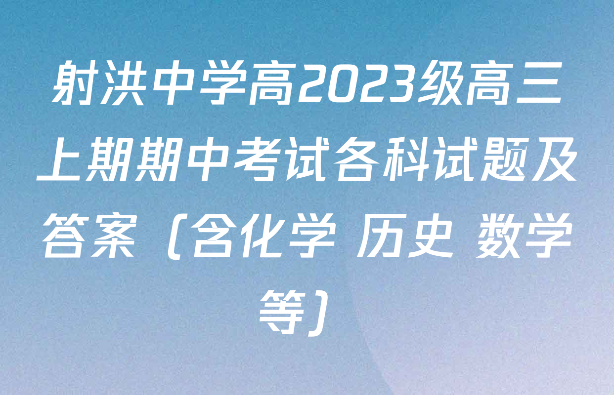 射洪中学高2023级高三上期期中考试各科试题及答案（含化学 历史 数学等）