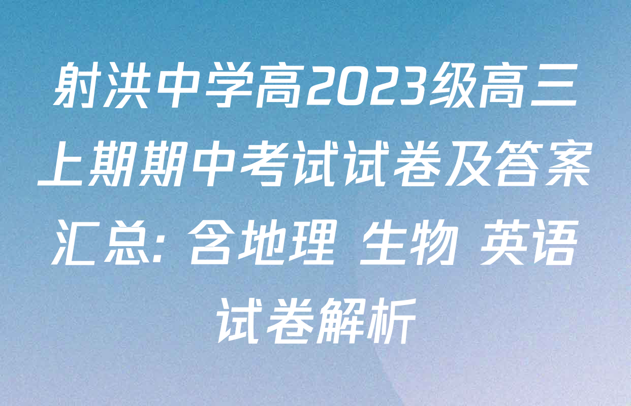 射洪中学高2023级高三上期期中考试试卷及答案汇总: 含地理 生物 英语试卷解析