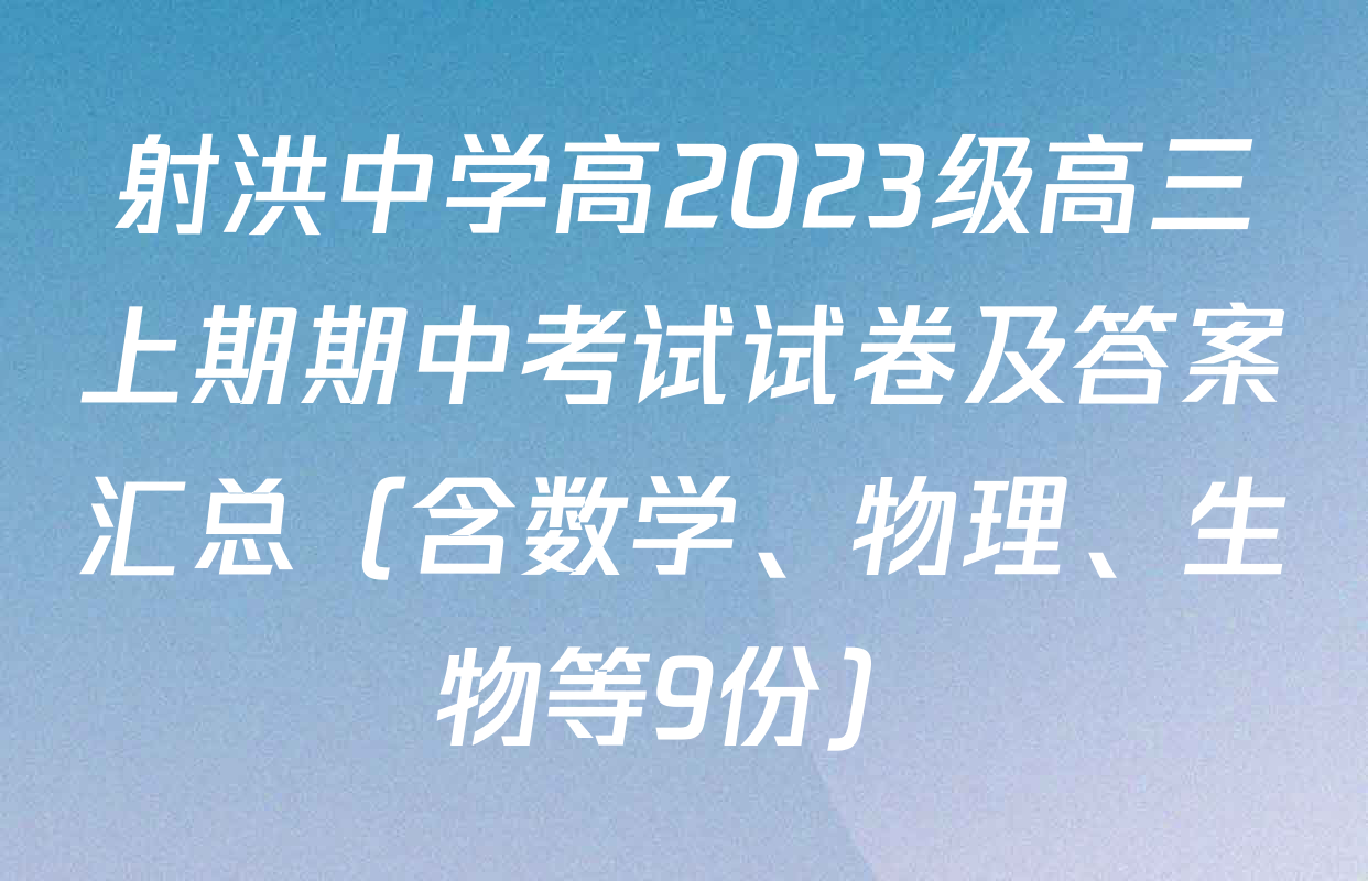 射洪中学高2023级高三上期期中考试试卷及答案汇总（含数学、物理、生物等9份）