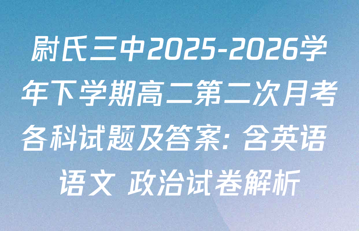 尉氏三中2025-2026学年下学期高二第二次月考各科试题及答案: 含英语 语文 政治试卷解析