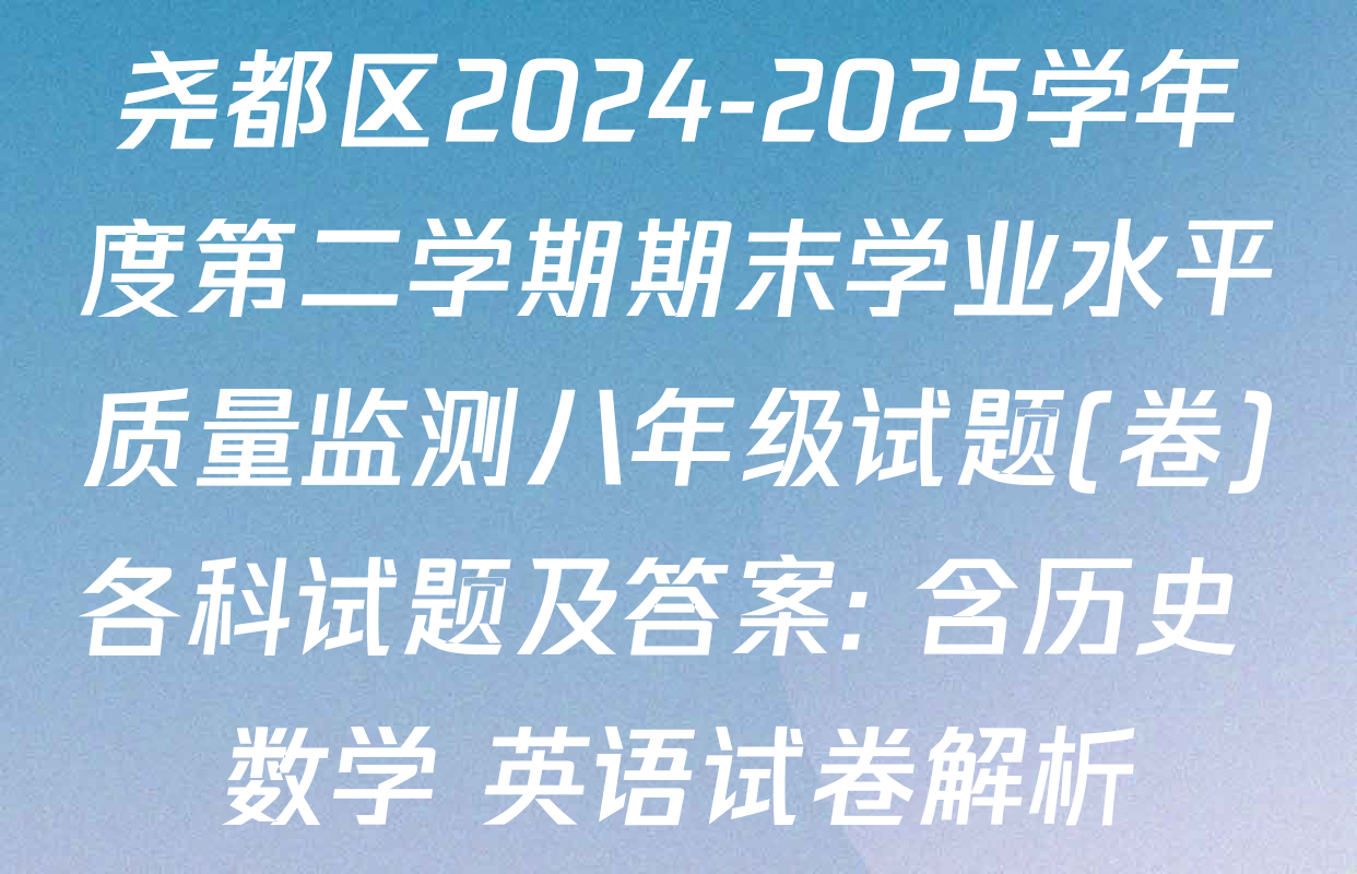 尧都区2024-2025学年度第二学期期末学业水平质量监测八年级试题(卷)各科试题及答案: 含历史 数学 英语试卷解析
