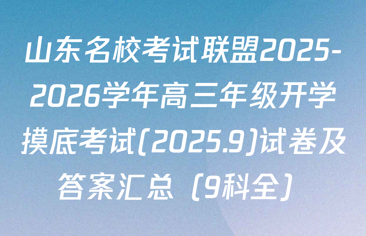 山东名校考试联盟2025-2026学年高三年级开学摸底考试(2025.9)试卷及答案汇总（9科全）