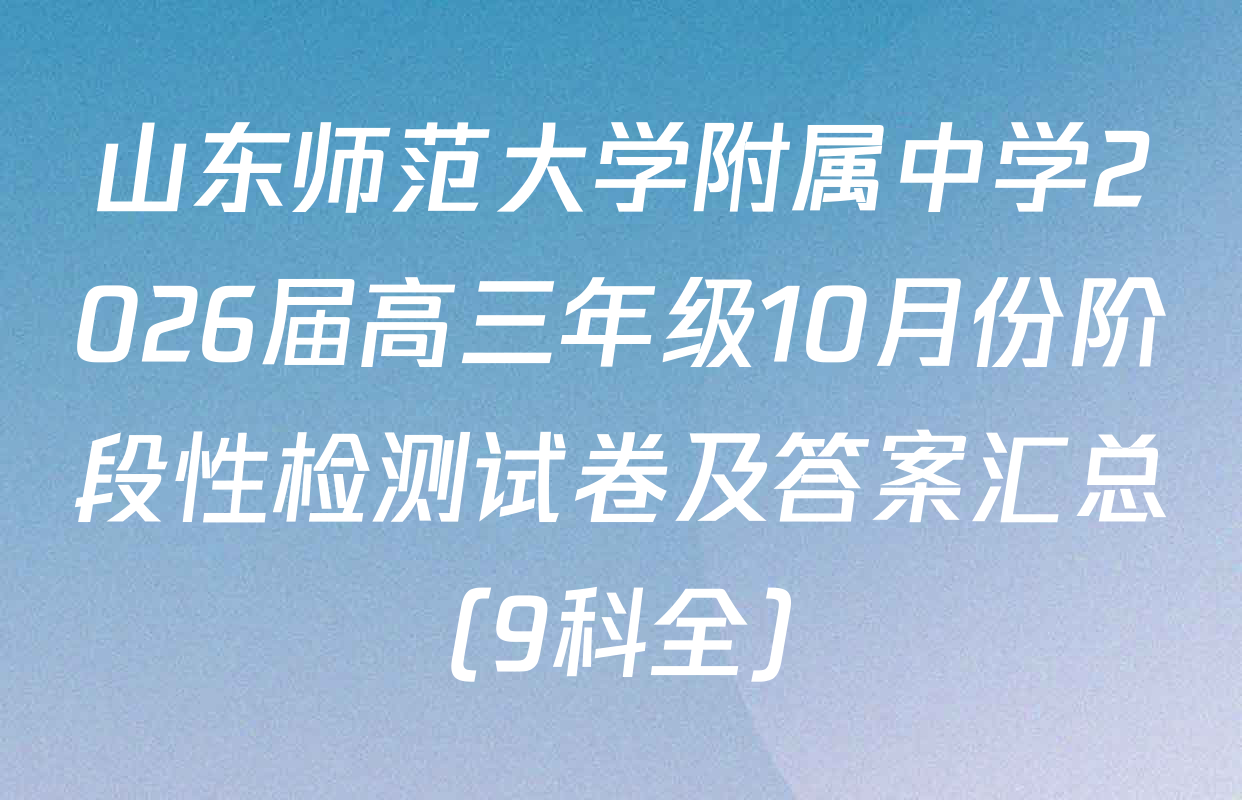 山东师范大学附属中学2026届高三年级10月份阶段性检测试卷及答案汇总（9科全）