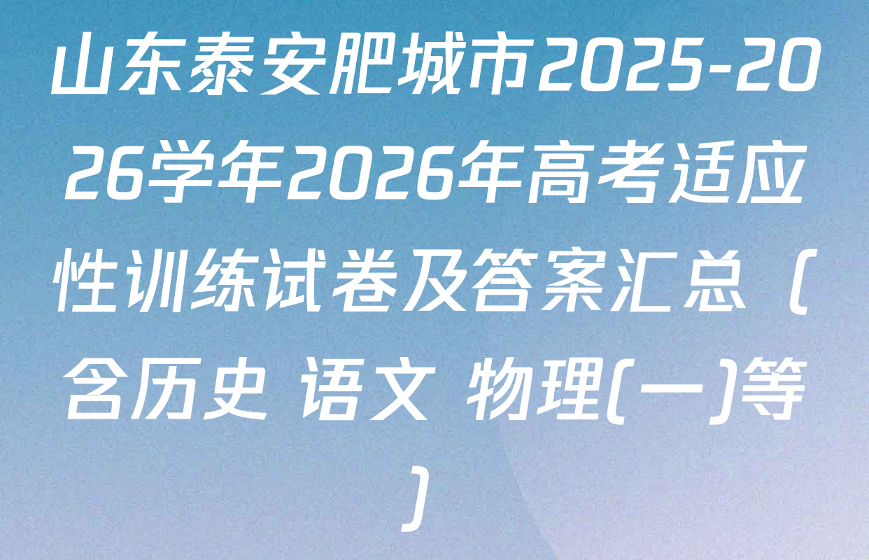 山东泰安肥城市2025-2026学年2026年高考适应性训练试卷及答案汇总（含历史 语文 物理(一)等）
