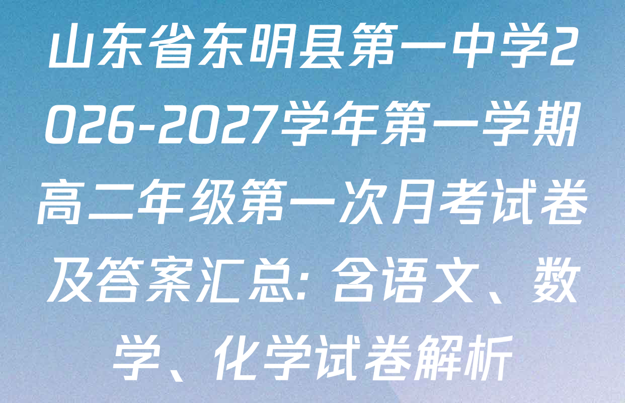 山东省东明县第一中学2026-2027学年第一学期高二年级第一次月考试卷及答案汇总: 含语文、数学、化学试卷解析