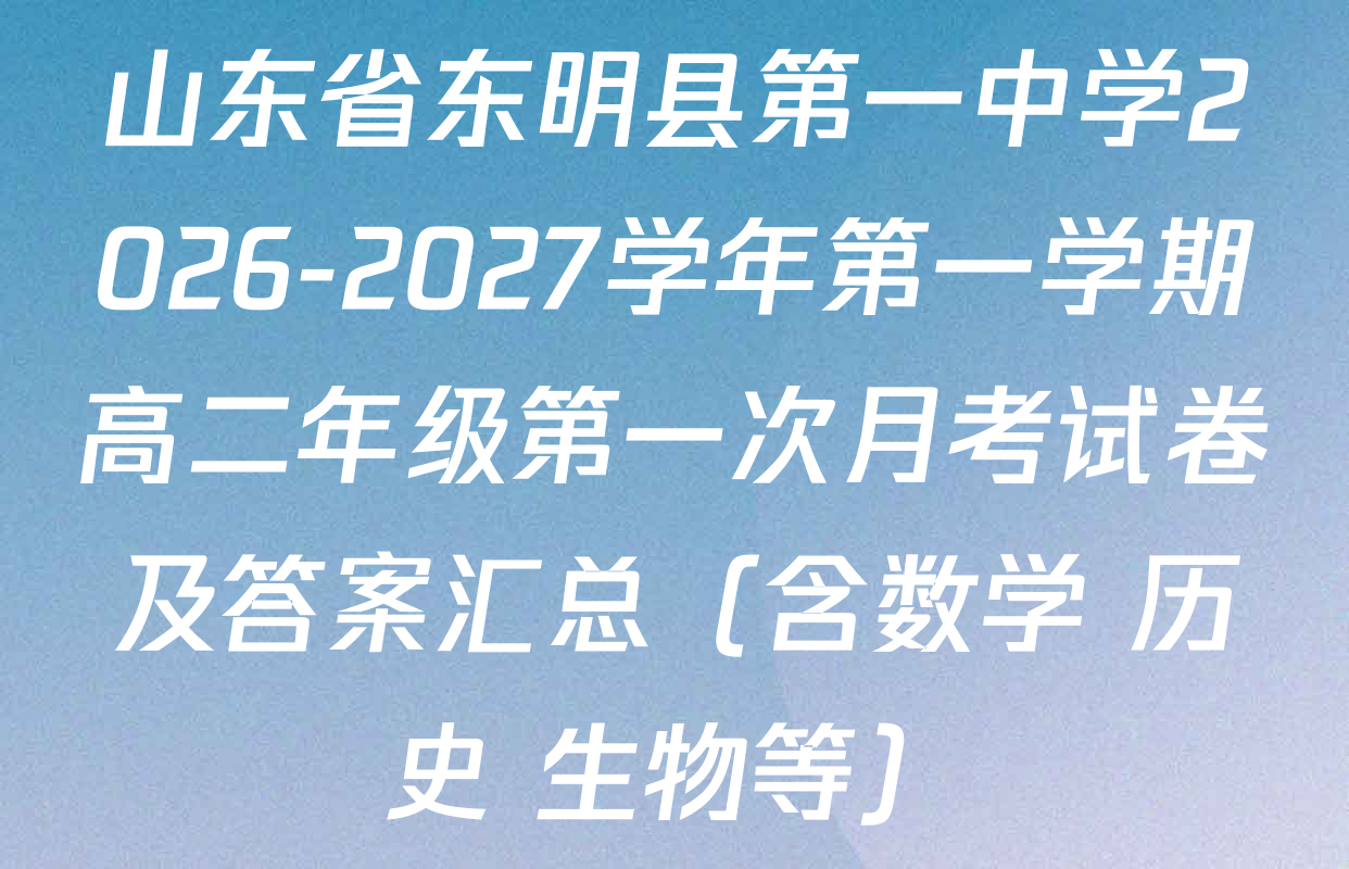 山东省东明县第一中学2026-2027学年第一学期高二年级第一次月考试卷及答案汇总（含数学 历史 生物等）
