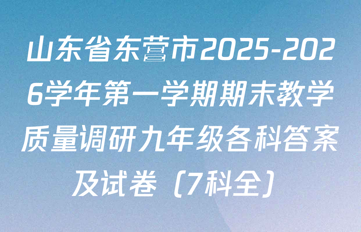 山东省东营市2025-2026学年第一学期期末教学质量调研九年级各科答案及试卷（7科全）