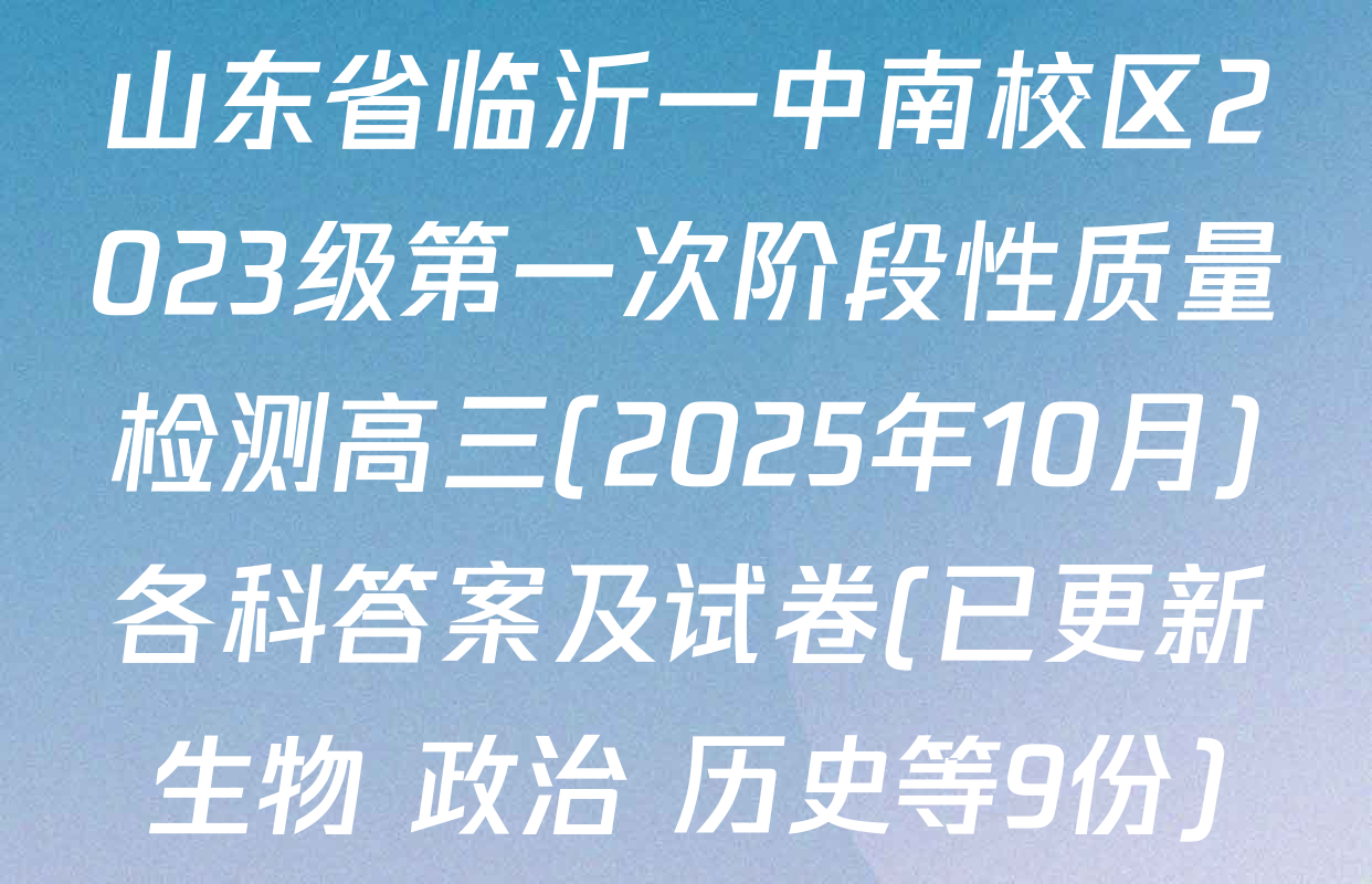 山东省临沂一中南校区2023级第一次阶段性质量检测高三(2025年10月)各科答案及试卷(已更新生物 政治 历史等9份)