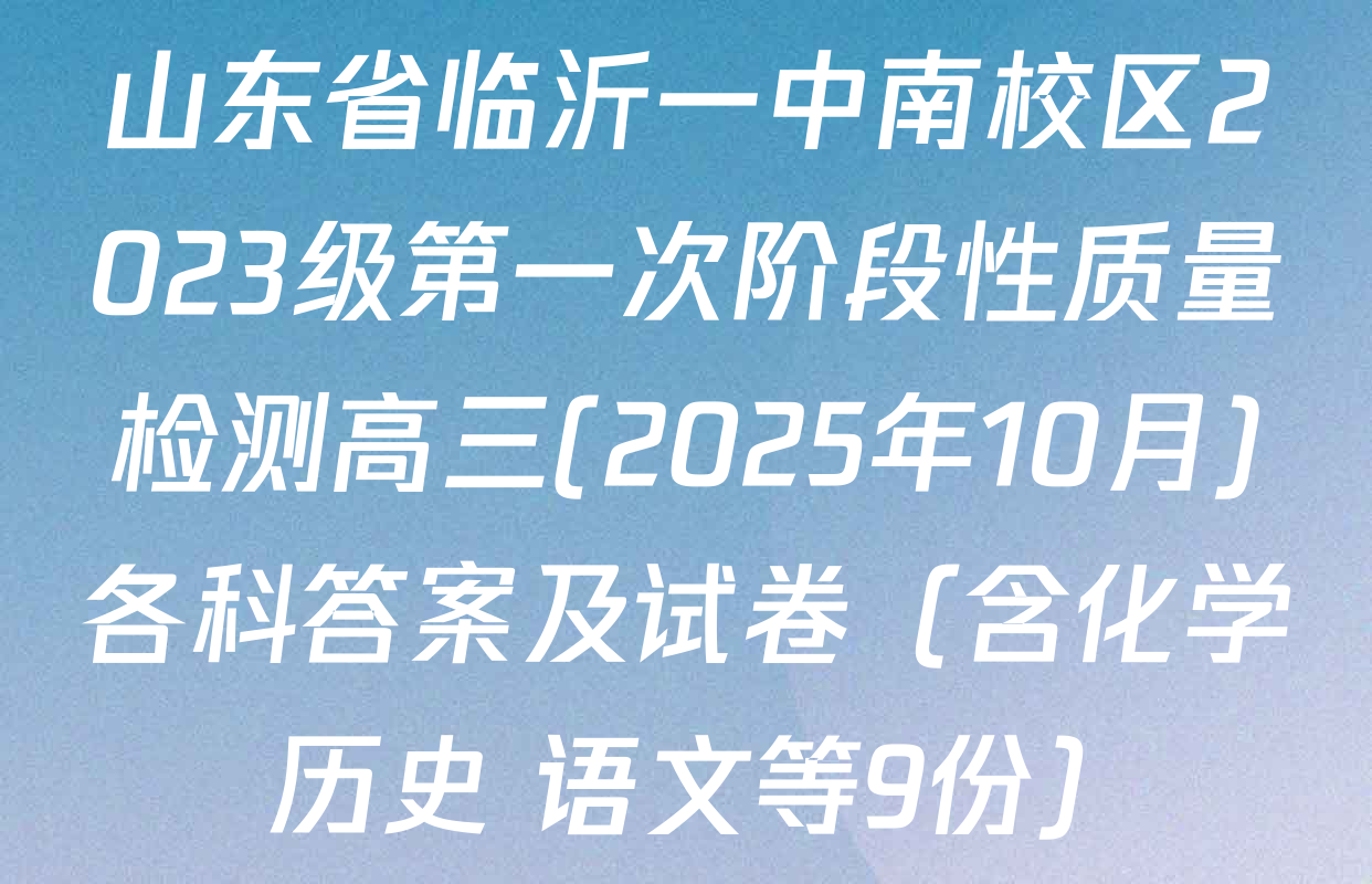 山东省临沂一中南校区2023级第一次阶段性质量检测高三(2025年10月)各科答案及试卷（含化学 历史 语文等9份）
