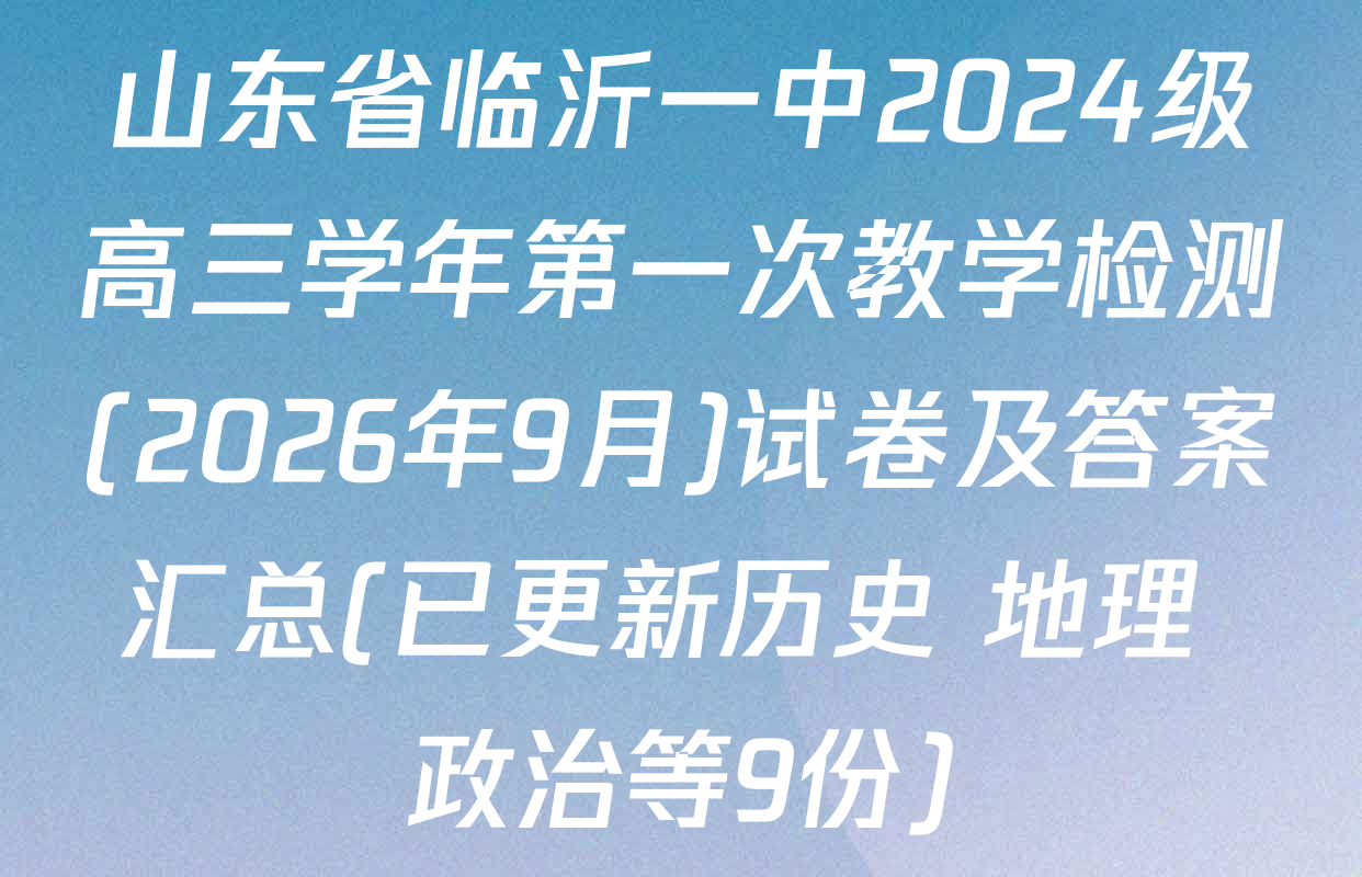 山东省临沂一中2024级高三学年第一次教学检测(2026年9月)试卷及答案汇总(已更新历史 地理 政治等9份)