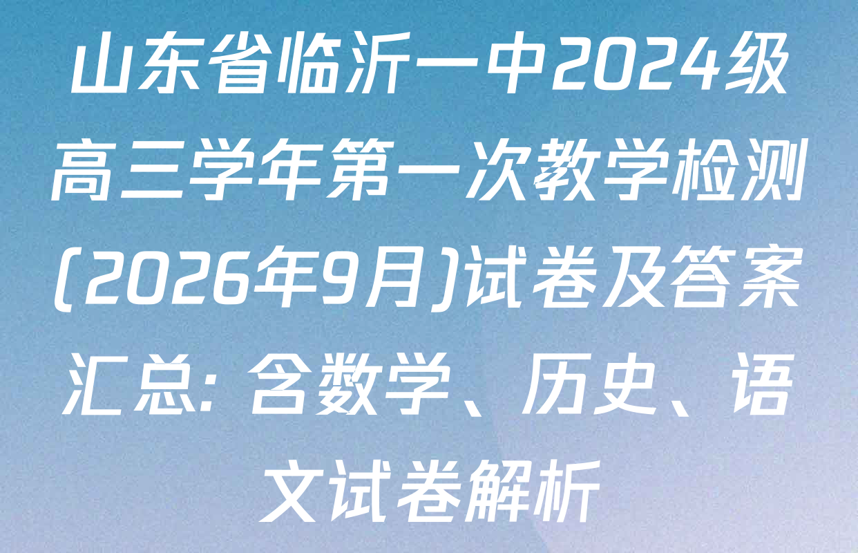 山东省临沂一中2024级高三学年第一次教学检测(2026年9月)试卷及答案汇总: 含数学、历史、语文试卷解析