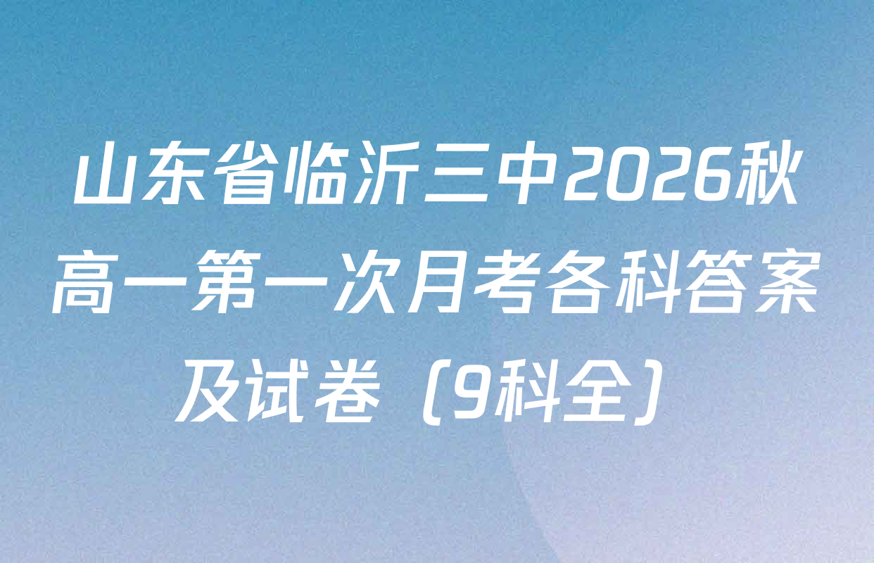 山东省临沂三中2026秋高一第一次月考各科答案及试卷（9科全）