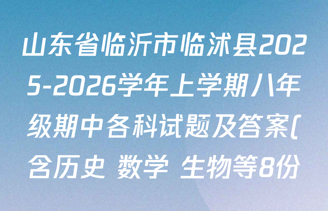 山东省临沂市临沭县2025-2026学年上学期八年级期中各科试题及答案(含历史 数学 生物等8份) 山东省临沂市临沭县2025-2026学年上学期八年级期中各科试题及答案(含历史 数学 生物等8份)