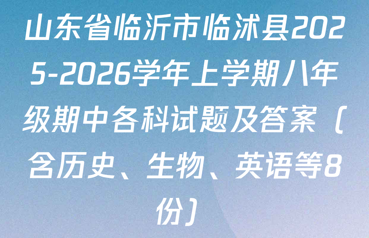 山东省临沂市临沭县2025-2026学年上学期八年级期中各科试题及答案（含历史、生物、英语等8份）