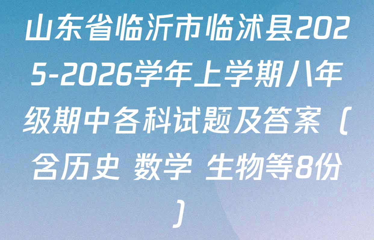山东省临沂市临沭县2025-2026学年上学期八年级期中各科试题及答案（含历史 数学 生物等8份）