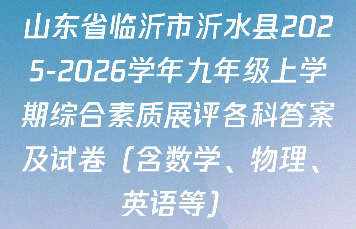 山东省临沂市沂水县2025-2026学年九年级上学期综合素质展评各科答案及试卷（含数学、物理、英语等）