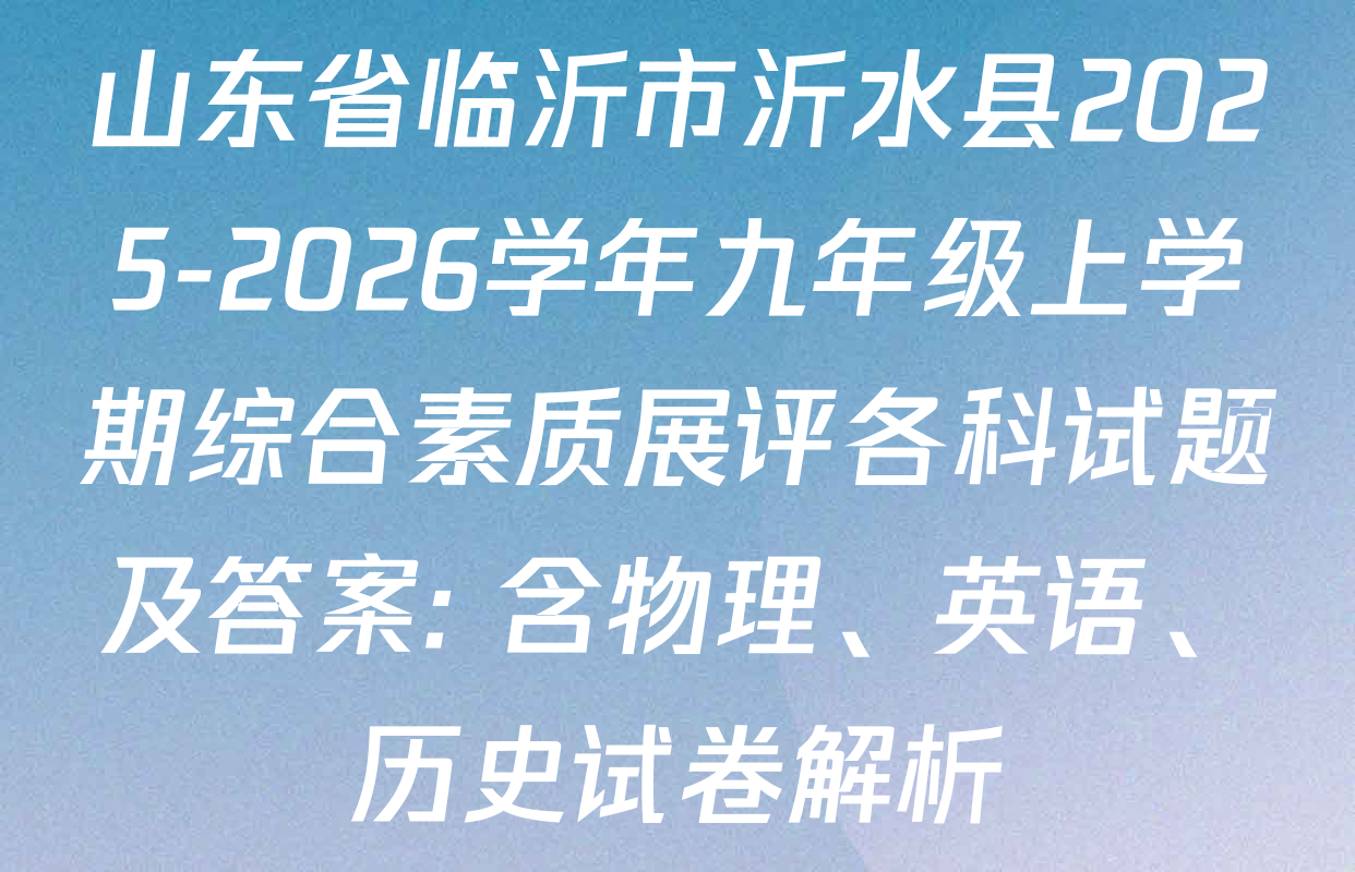 山东省临沂市沂水县2025-2026学年九年级上学期综合素质展评各科试题及答案: 含物理、英语、历史试卷解析