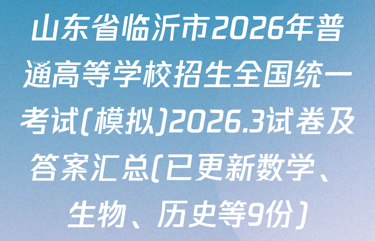 山东省临沂市2026年普通高等学校招生全国统一考试(模拟)2026.3试卷及答案汇总(已更新数学、生物、历史等9份)
