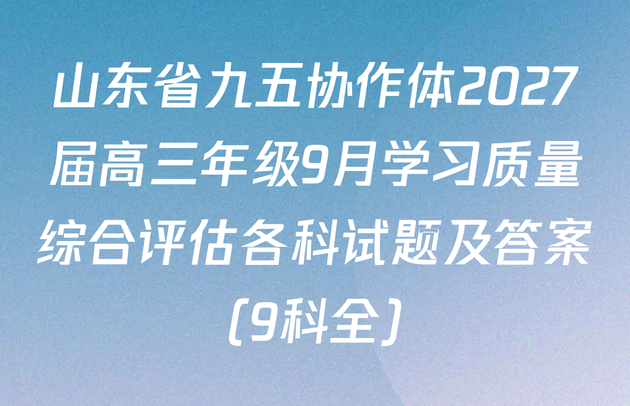 山东省九五协作体2027届高三年级9月学习质量综合评估各科试题及答案（9科全）