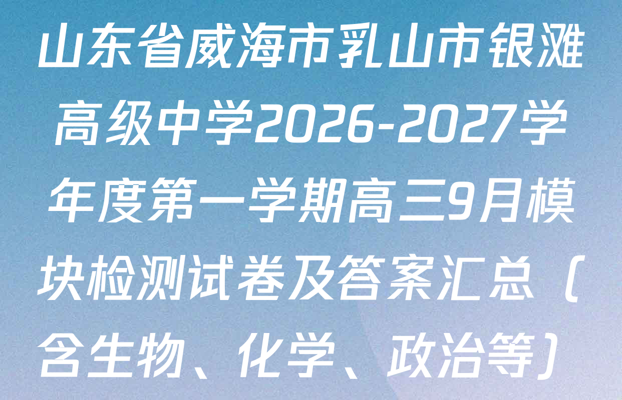 山东省威海市乳山市银滩高级中学2026-2027学年度第一学期高三9月模块检测试卷及答案汇总（含生物、化学、政治等）