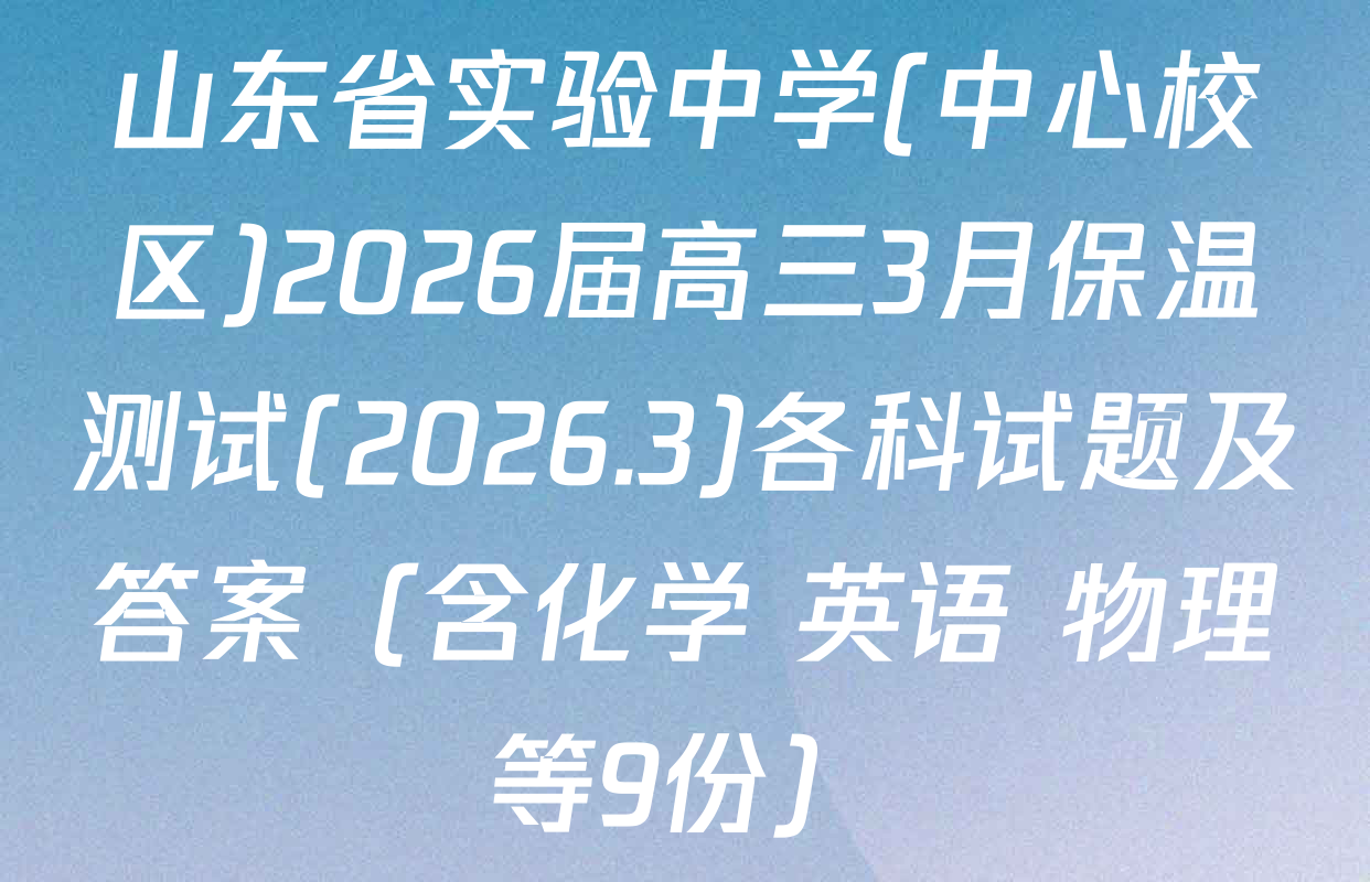 山东省实验中学(中心校区)2026届高三3月保温测试(2026.3)各科试题及答案（含化学 英语 物理等9份）
