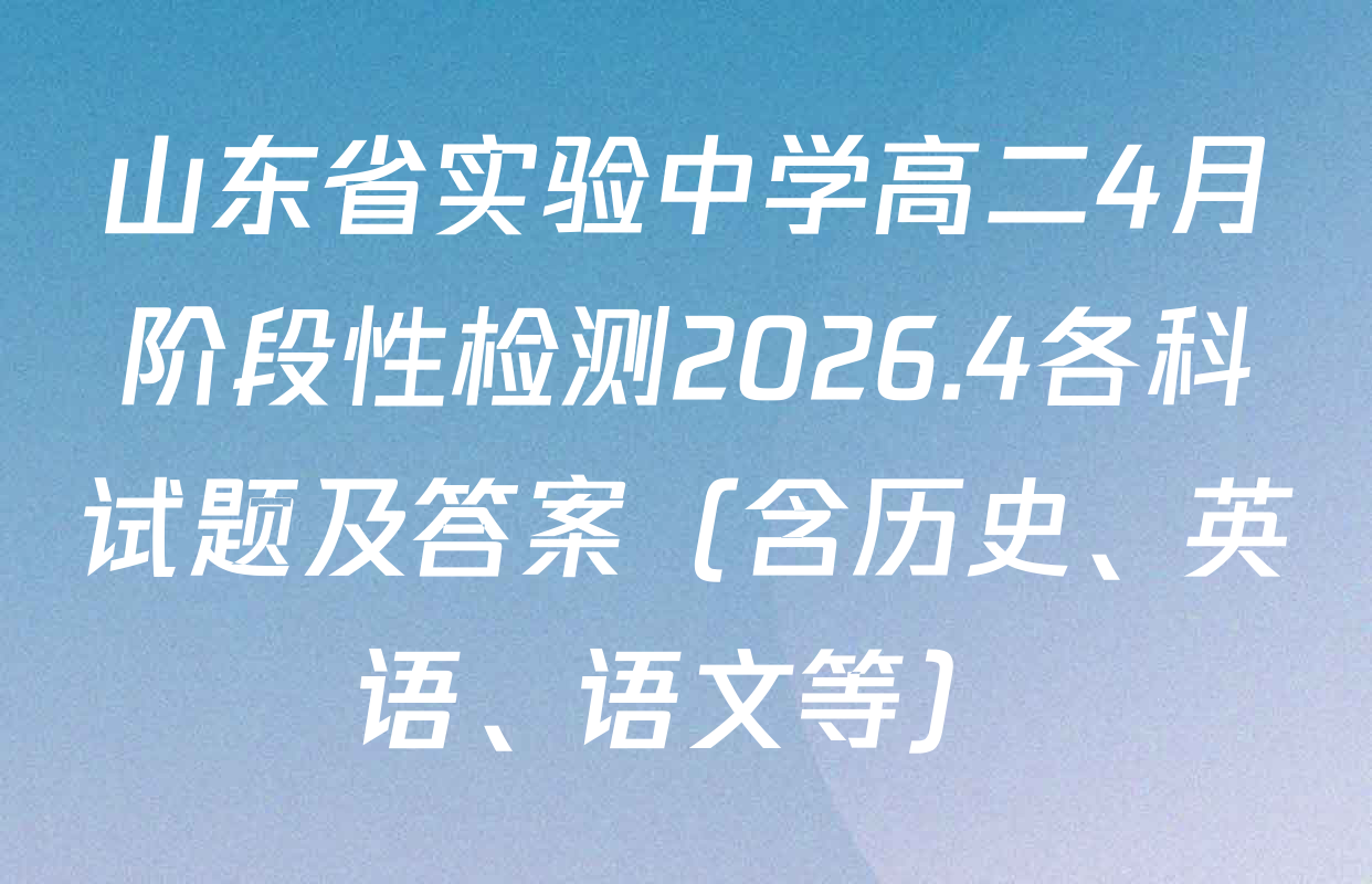山东省实验中学高二4月阶段性检测2026.4各科试题及答案（含历史、英语、语文等）