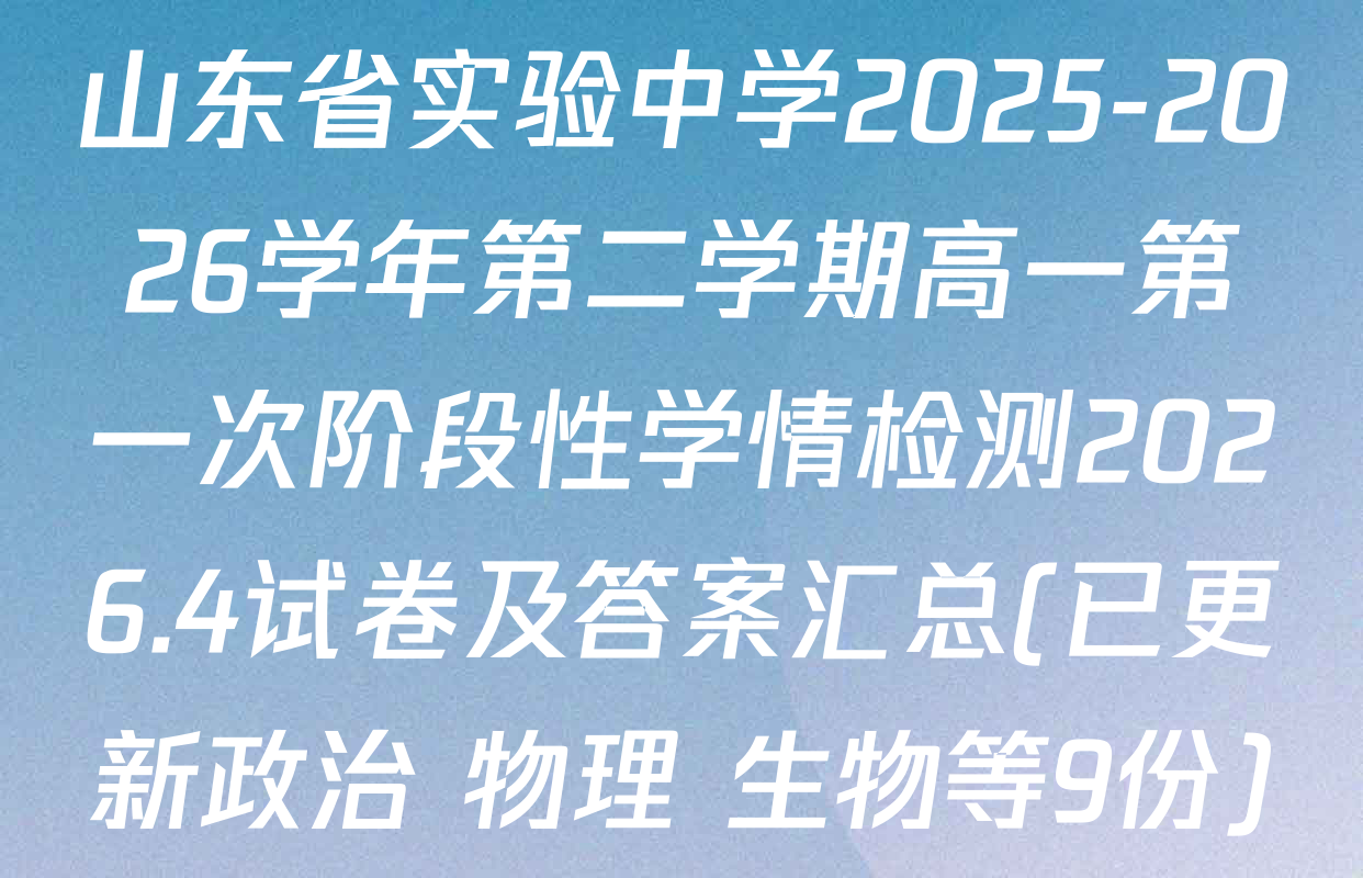 山东省实验中学2025-2026学年第二学期高一第一次阶段性学情检测2026.4试卷及答案汇总(已更新政治 物理 生物等9份)