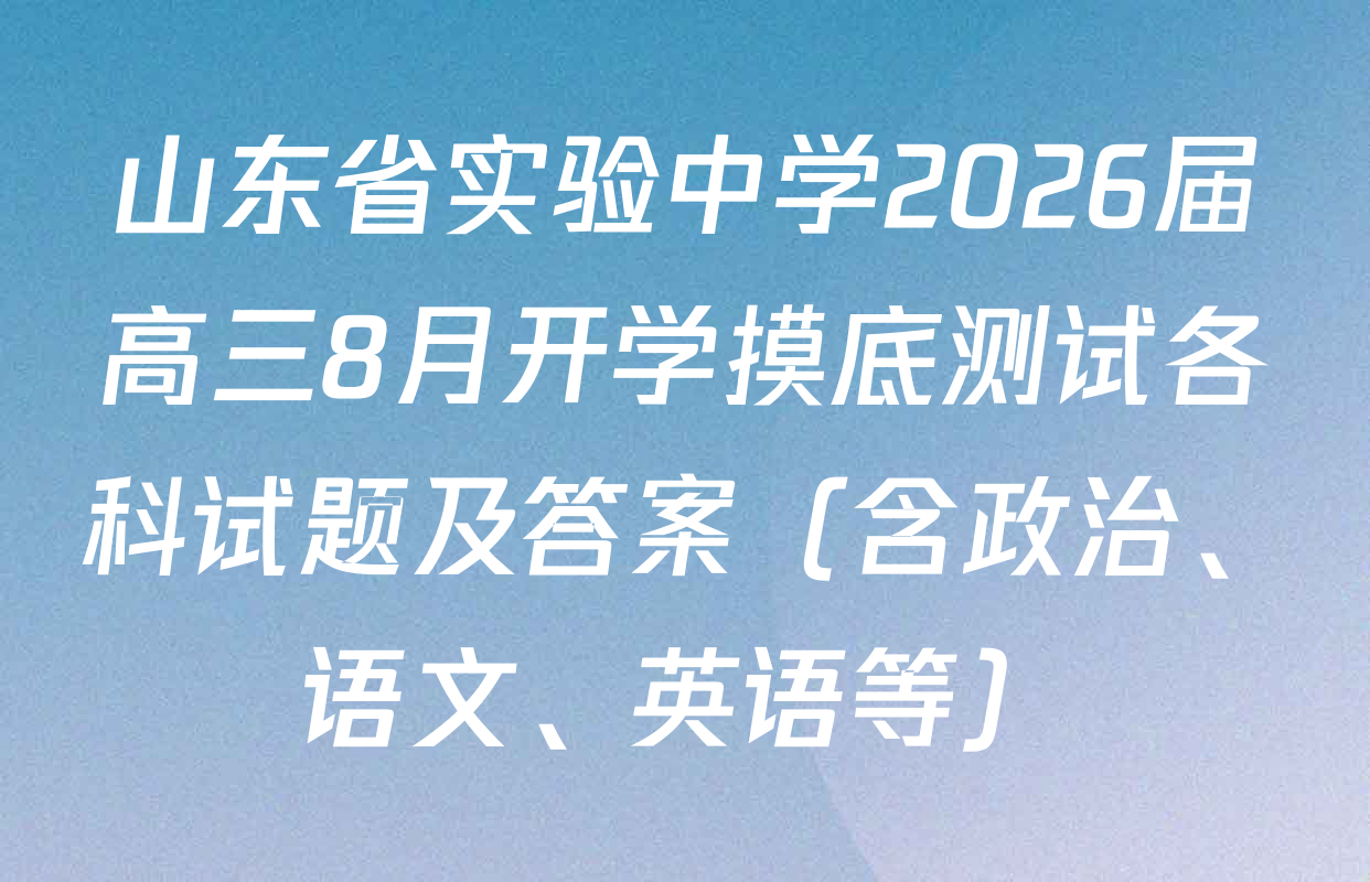 山东省实验中学2026届高三8月开学摸底测试各科试题及答案（含政治、语文、英语等）