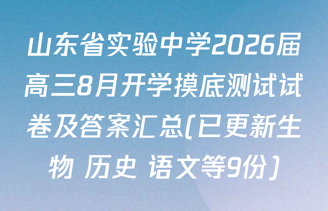 山东省实验中学2026届高三8月开学摸底测试试卷及答案汇总(已更新生物 历史 语文等9份)
