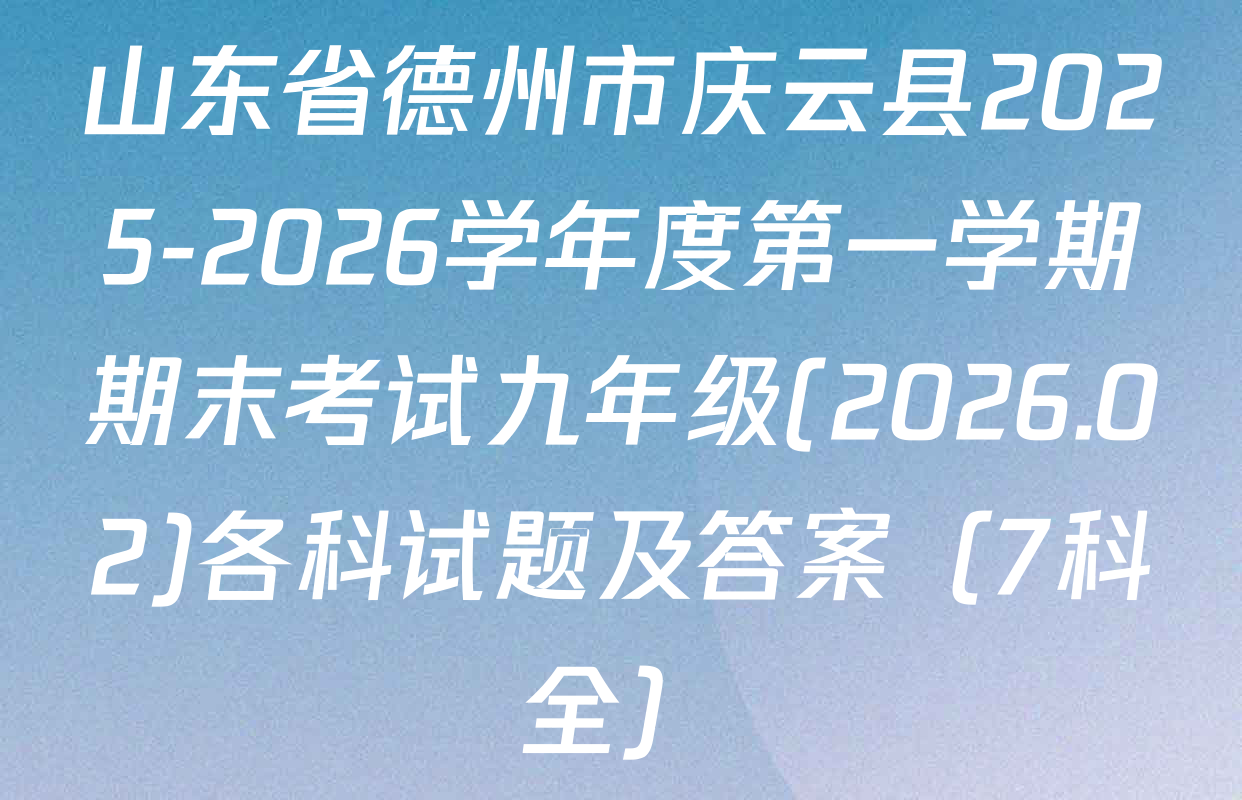 山东省德州市庆云县2025-2026学年度第一学期期末考试九年级(2026.02)各科试题及答案（7科全）