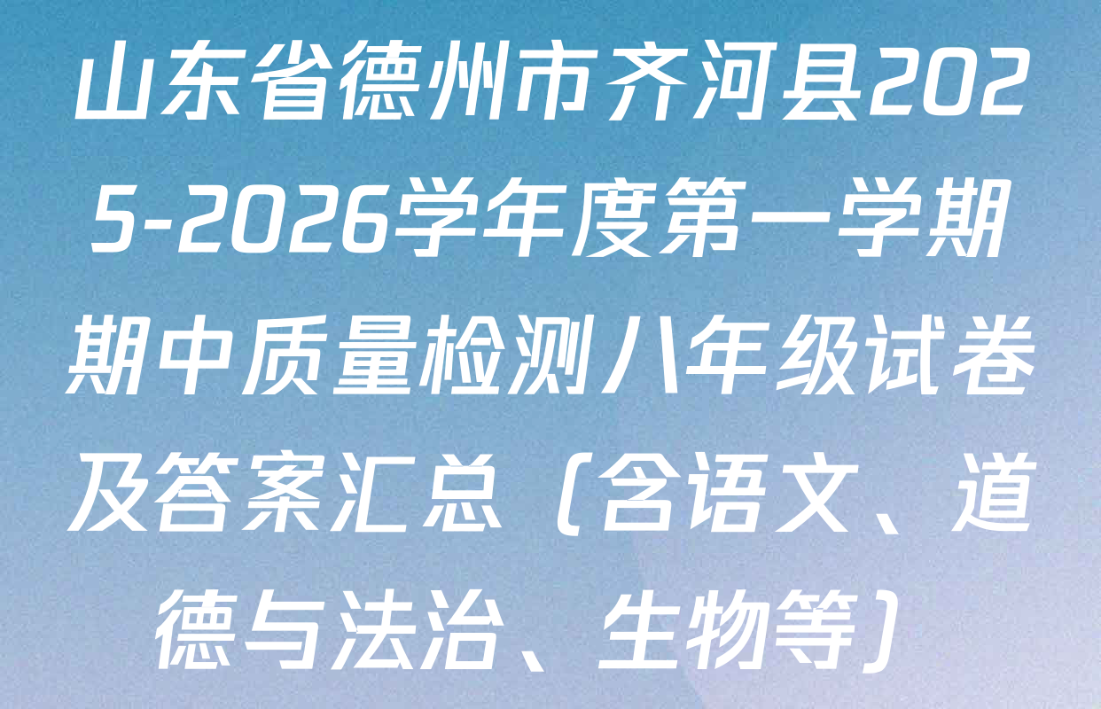 山东省德州市齐河县2025-2026学年度第一学期期中质量检测八年级试卷及答案汇总（含语文、道德与法治、生物等）