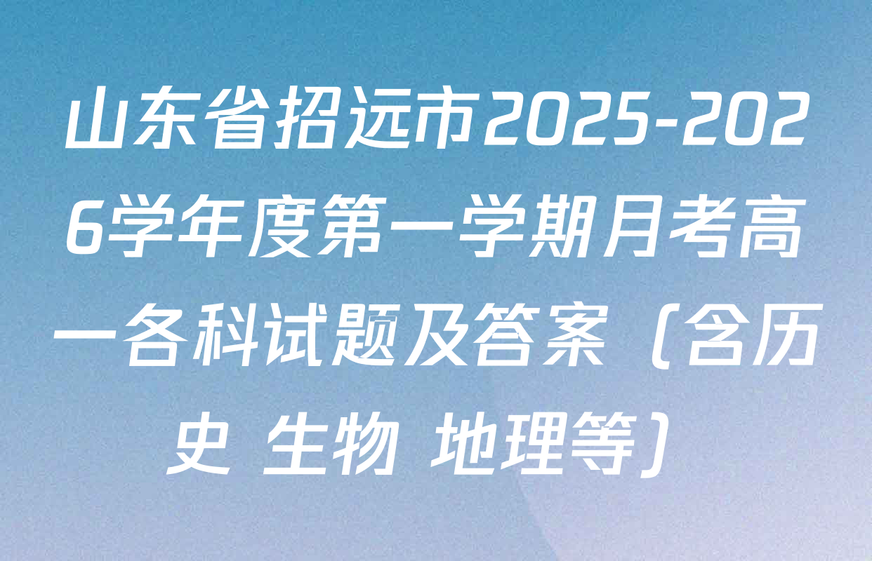 山东省招远市2025-2026学年度第一学期月考高一各科试题及答案（含历史 生物 地理等）