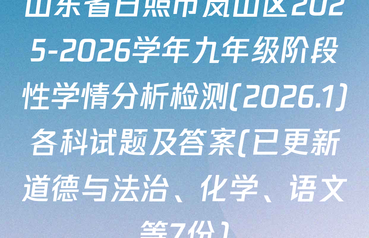 山东省日照市岚山区2025-2026学年九年级阶段性学情分析检测(2026.1)各科试题及答案(已更新道德与法治、化学、语文等7份)