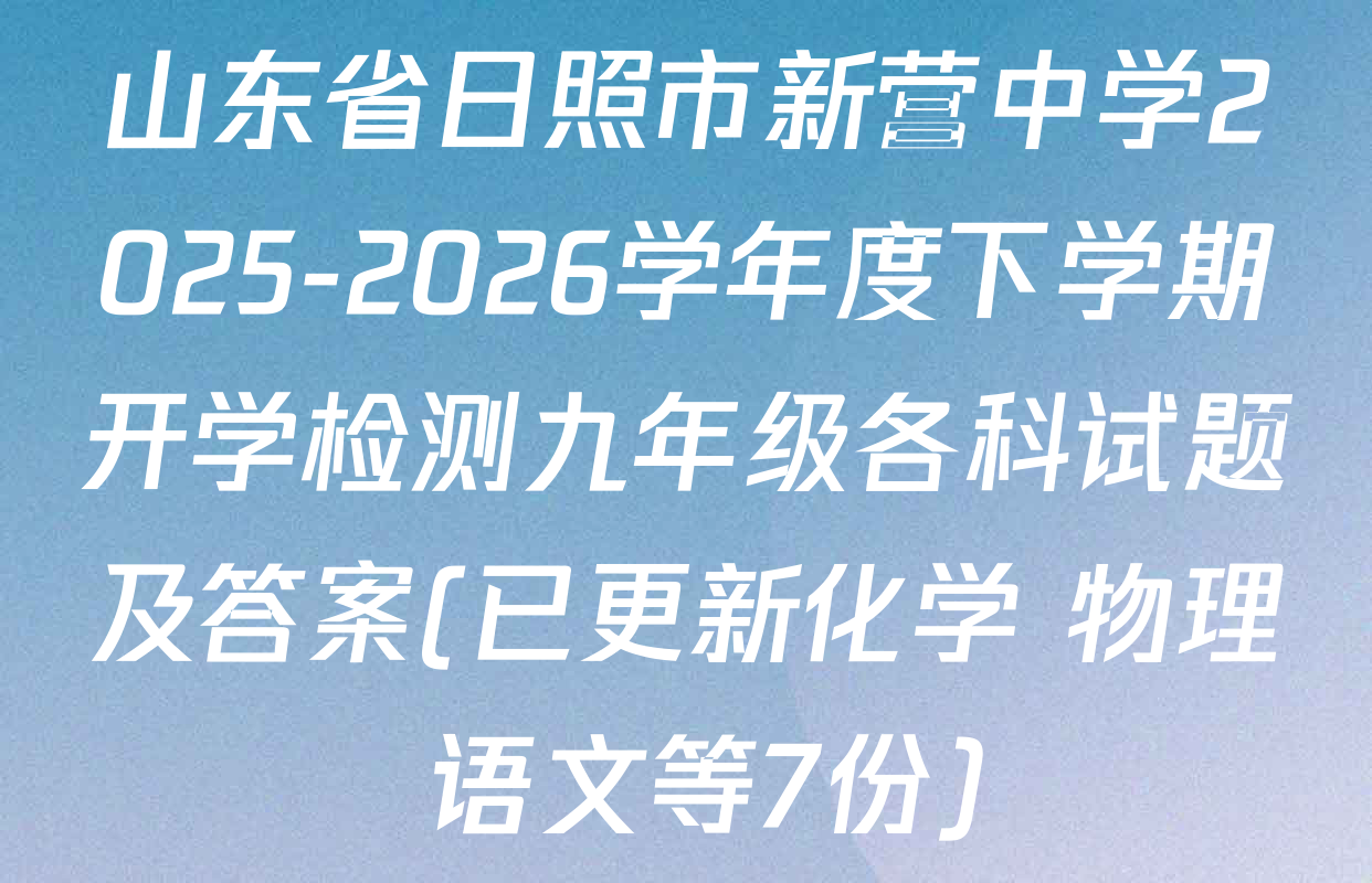 山东省日照市新营中学2025-2026学年度下学期开学检测九年级各科试题及答案(已更新化学 物理 语文等7份)
