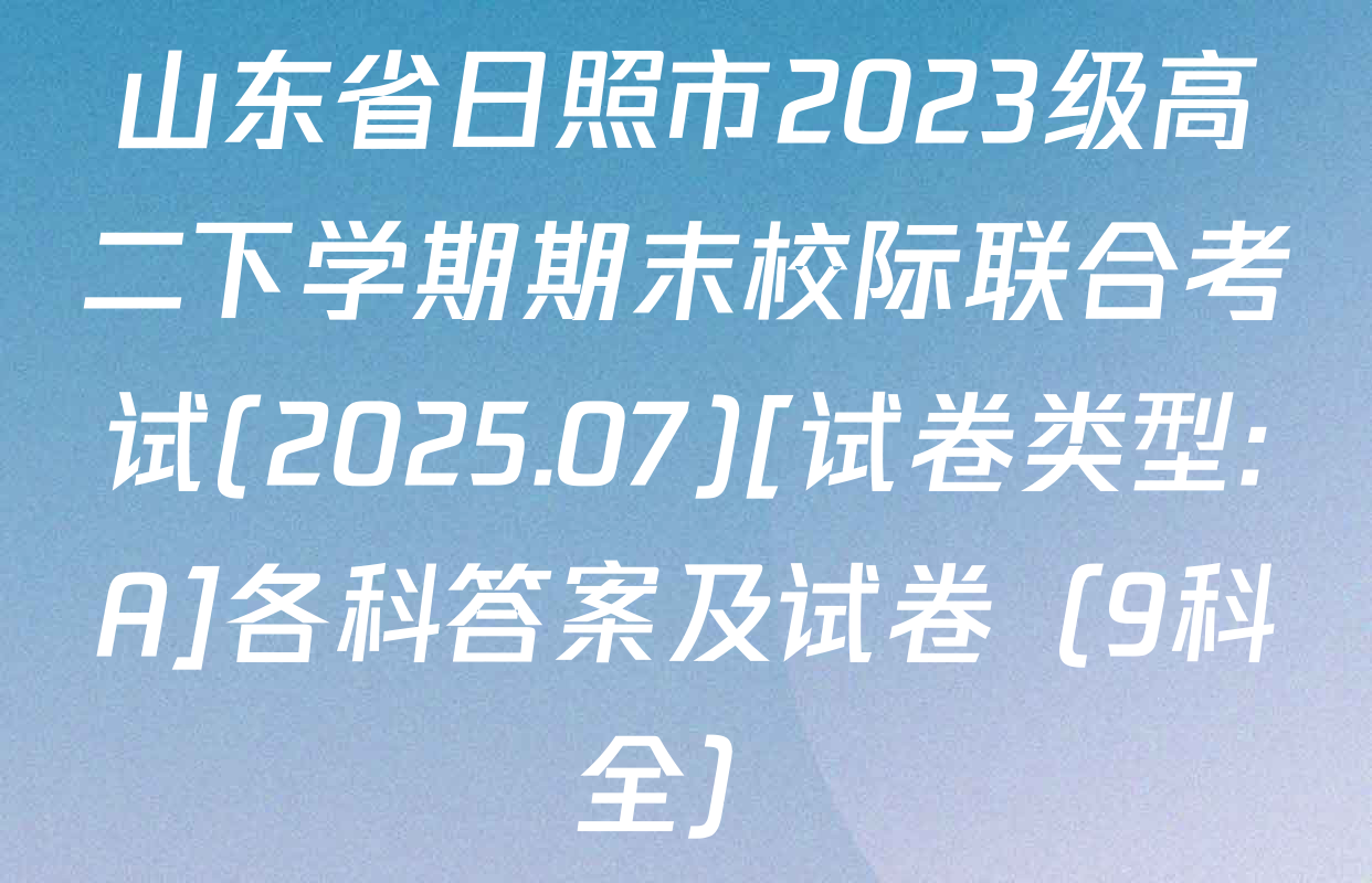 山东省日照市2023级高二下学期期末校际联合考试(2025.07)[试卷类型:A]各科答案及试卷（9科全）