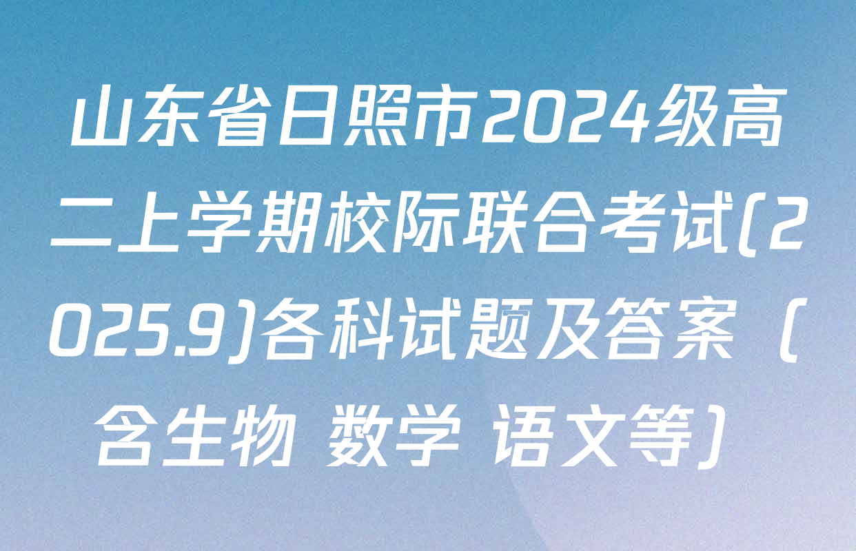 山东省日照市2024级高二上学期校际联合考试(2025.9)各科试题及答案（含生物 数学 语文等）