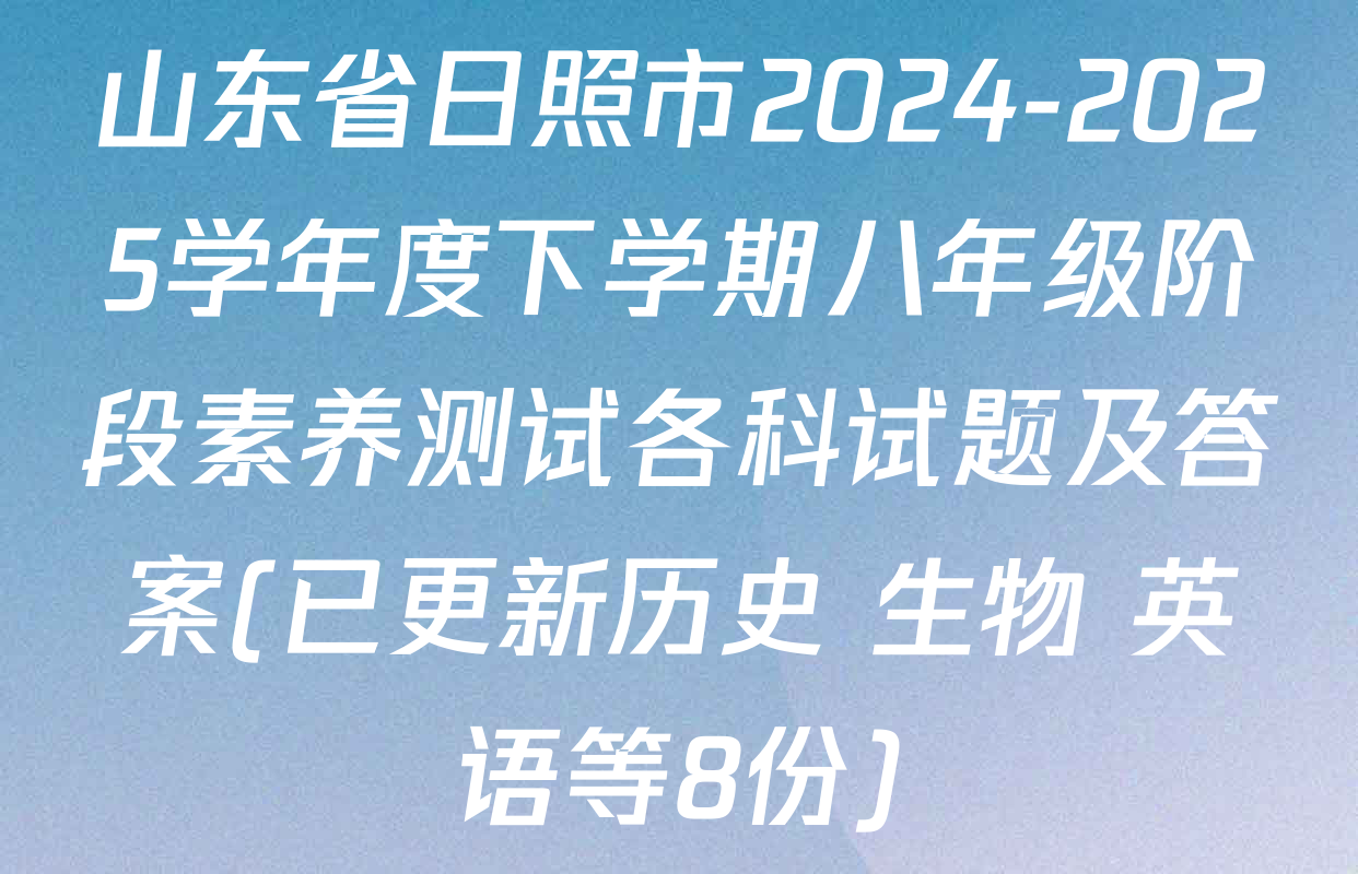 山东省日照市2024-2025学年度下学期八年级阶段素养测试各科试题及答案(已更新历史 生物 英语等8份)