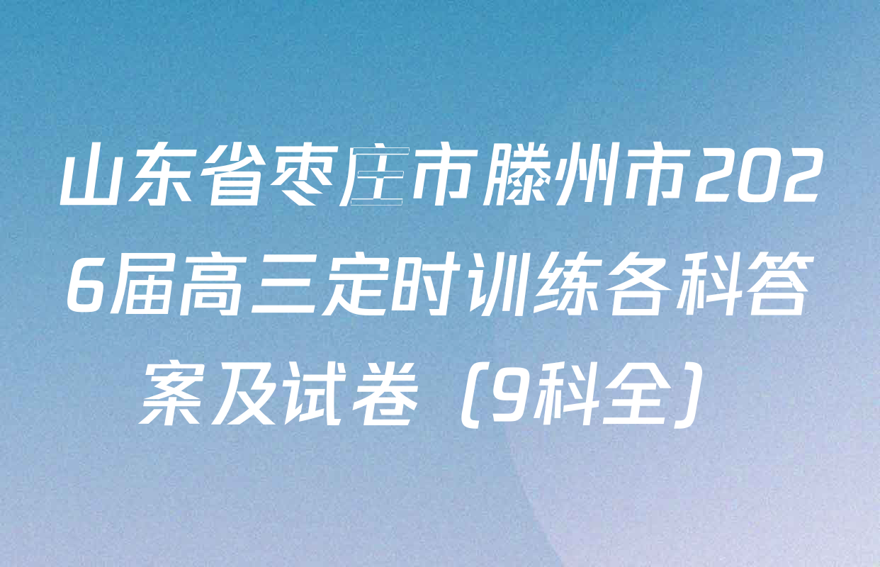 山东省枣庄市滕州市2026届高三定时训练各科答案及试卷（9科全）