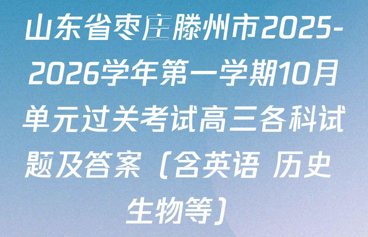 山东省枣庄滕州市2025-2026学年第一学期10月单元过关考试高三各科试题及答案（含英语 历史 生物等）