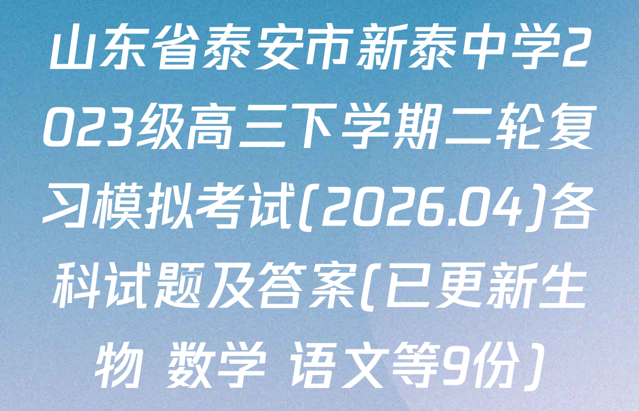 山东省泰安市新泰中学2023级高三下学期二轮复习模拟考试(2026.04)各科试题及答案(已更新生物 数学 语文等9份)